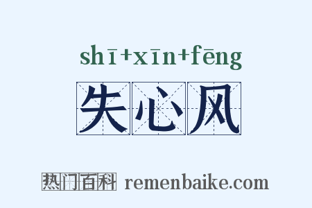 失心风是什么意思的图片
